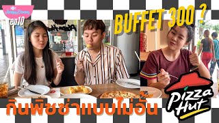 HungryDommy EP10 | Pizza Hut Buffet ใครไหวไปก่อนเลย จุกมากแม่!