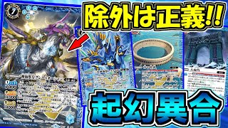 【バトスピ】除外は正義!!起幻異合【対戦動画】