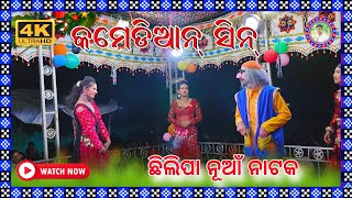 FULL COMEDY VIDEO SAMBALPURI SONG //CHHILIPA NUA NATAK//MOB..6371686375