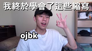 ojbk plmm gkd什麽意思？ | 我在大陸遇到縮寫的那些事