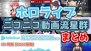 【ホロライブ】歌枠：『ニコニコ動画流星群』【みこ/スバル/フレア/かなた/あくあ/おかゆ/ミオ】