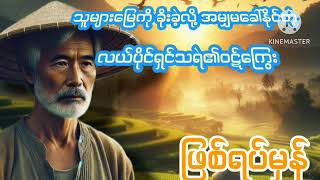 သူများမြေကို ခိုးခဲ့လို့အမျှမခေါ်နိုင်တဲ့ လယ်ပိုင်ရှင်သရဲ၏ဝဋ်ကြွေး#ဖြစ်ရပ်မှန် @Ei-do5lw