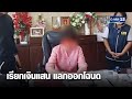 บุกรวบ จนท.ที่ดินระยอง เรียกเงินแสน แลกออกโฉนด | เคาะข่าวเสาร์อาทิตย์ | GMM25