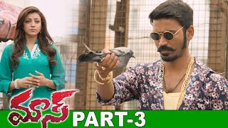 Dhanush Maas (Maari) Full Movie Part 3 || Dhanush, Kajal Agarwal || Anirudh