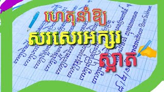 ហេតុនាំឱ្យសរសេរអក្សរស្អាត វីដេអូទី១ How to Write Khmer letters to be good | Sorn Sokhom Official