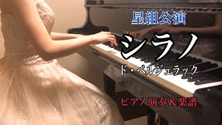 宝塚星組「シラノ・ド・ベルジュラック」より　ピアノ演奏＆楽譜