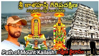 Srikalahasti Giripradakshina/Sri Kalahasti/giri pradakshina/శ్రీకాళహస్తి గిరిప్రదక్షిణ/Teju challas