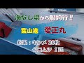 海なし県から船釣行‼ 21ほぼ春 キンメ五目 愛正まさみ丸