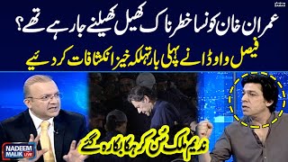 Faisal Vawda Exposed Imran Khan's Dangerous Plan | Live With Nadeem Malik | Samaa TV