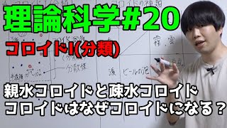 【高校化学】コロイドI（分類）【理論化学#20】