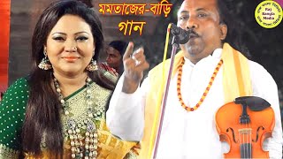 মমতাজ এম.পির বাড়িতে  নতুন গান- সামান্যে তারিফ হবে না সারা জীবন গাইলে গান-ফকির আবুল সরকার।Momtaz MP