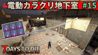 【7Days to die : α20】絶妙に無駄な電動ギミックこそ人にドヤりたい #15【ゆっくり実況】