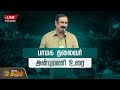 🔴LIVE : பாமக தலைவர் அன்புமணி உரை | PMK | Anbumani Ramadoss Speech