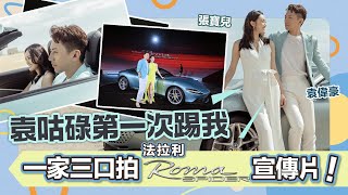 第一次胎動的感覺！｜張寶兒 袁偉豪｜一家三口拍攝Ferrari Roma Spider新車宣傳片 軟頂敞篷極浪漫｜河北秦皇島 阿那亞絕美酒店開箱｜大推必食 阿那亞高質餐廳｜ @Ferrari