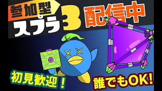 【参加型】スプラ３でバンカラマッチをやろう！（初見歓迎！）