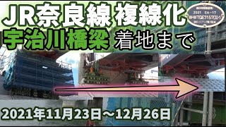 JR奈良線の複線化 宇治川橋梁周辺の工事風景 着地まで 2021年11月23日から12月26日