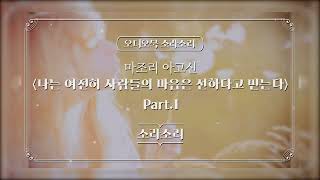 오디오북 | 나는 여전히 사람들의 마음은 선하다고 믿는다 part.1 - 성우 윤소라 | 소라소리 시즌 1