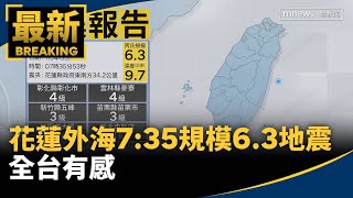 地牛翻身！花蓮外海7:35規模6.3地震　全台有感｜#鏡新聞