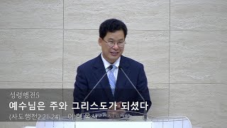 성령행전 5. 예수님은 주와 그리스도가 되셨다 | 베델로교회 | 이 혁 목사