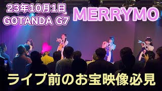 【MERRYMO】23年10月1日GOTANDA G7ライブ前のお宝映像（モニベルプロジェクト）