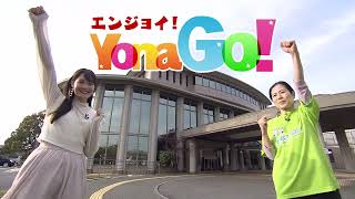 エンジョイ！YonaGO！ ～米子市からのお知らせ～【4/17放送開始分】