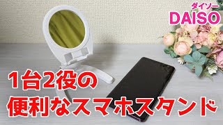 これが200円？一台二役！ミラー付きスマホスタンド【100円ショップDAISO】