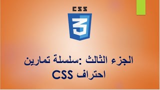 الجزء الثالث: سلسلة تمارين احتراف CSS