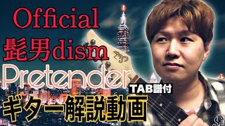 【30分でわかる】Pretender(Official髭男dism)ギター奏法解説動画【TAB譜付き/Guitar Lesson】