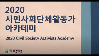 2020 시민사회단체활동가 아카데미- 네팔2020 Civil Society Activists Academy-Nepal