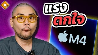 ผลทดสอบ Apple M4 โผล่ : แรงแบบตกใจ