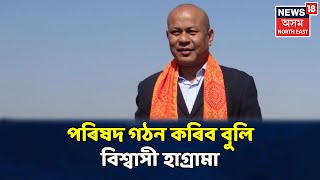 BJPয়ে মিত্ৰতাৰ ধৰ্ম পালন কৰিব বুলি দৃঢ়বিশ্বাসী Hagrama Mohillary