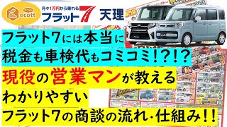 月々1万円～新車に乗れる！？！？フラット7簡単に解説します！！