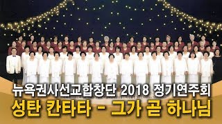 [아멘넷] 뉴욕권사선교합창단 2018 정기연주회