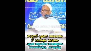 സുന്നി എന്ന സാധത്തിന് 5 വർഷമേ ആയുസ്സുള്ളൂ! Sunni enna sadhanthin 5 varshame ulloo