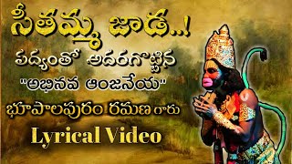 సీతమ్మ జాడ పద్యం మహాద్భుతంగా ఆలపించిన|భూపాలపురం రమణ గారు|SEETHAMMA JAADA PADYAM BHUPALAPURAM RAMANA