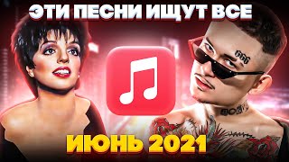 ЭТИ ПЕСНИ ИЩУТ ВСЕ  /ТОП 100 ПЕСЕН APPLE MUSIC ИЮНЬ 2021 МУЗЫКАЛЬНЫЕ НОВИНКИ