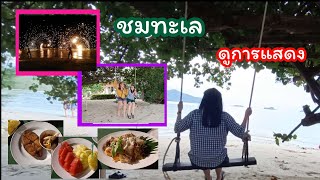 เที่ยวเกาะช้าง Ep.3 เดินเที่ยวทะเล นำ้ใสๆ กินอาหารเย็น ชมการแสดงน่าตื่นเต้น