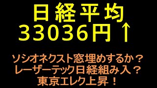 日経平均３３０００円突破！日経組み入銘柄ニトリ急反発！レーザーテック上昇するのか？ソシオネクスト窓埋め来るのか？SBG上昇するのか？