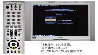 【テレビ】テレビ本体ボタンをチャイルドロックする設定と解除方法：シャープ