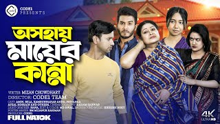 অসহায় মায়ের কান্না | Osohay Mayer Kanna |  Amin | Bela | Khairul Bashar | Code1 | Bangla New Natok