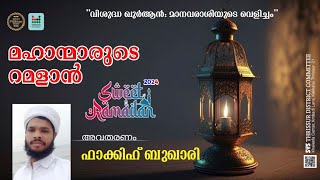 Fakih Bukhari | Sweet Ramadan |  മഹാന്മാരുടെ റമളാൻ