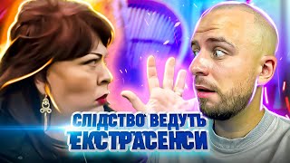 Слідство ведуть екстрасенси ► Таємниця шаманського обряду