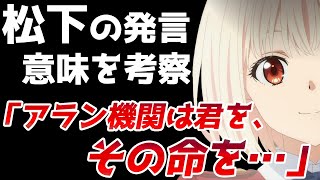 【リコリス・リコイル】第5話、松下さんの発言の意味を考察！「アラン機関の鉄の掟」「千束の運命」「シンジさんの目的」【2022夏アニメ】