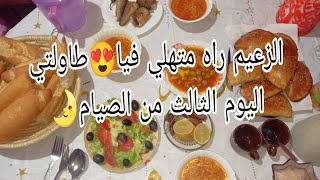 روتين رمضاني🌛ثالث يوم صيام🌞طاولتي اليوم بسيطة والبنة حاضرة😋درنا سهرة انا وعائلتي🥰شوفو الكيكة كيجات🍩