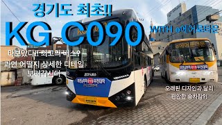 경기도 최초 KGM KGC090 과 현대 e에어로타운 탑승기!! C090은 정말 완벽한 버스? 에어로타운도 겉모습에 비해 좋다?! WOWMAKO의 탑승기