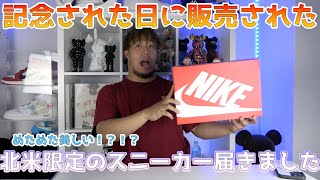 【スニーカーレビュー】NIKEのある記念日に販売された北米限定スニーカーがめちゃくちゃ最高だった！