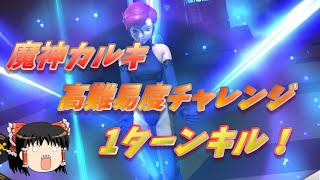 おじ紳士のD2メガテン 魔神カルキを使用せず高難易度チャレンジ1ターンキルを目指す！（ゆっくり）