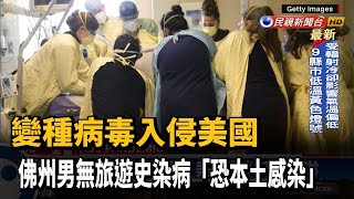 美武漢肺炎確診破2千萬例 佛州爆變種病毒－民視新聞