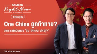 One China ถูกท้าทาย วิเคราะห์ควันหลง จีน ไต้หวัน สหรัฐฯ | Right Now Ep.119