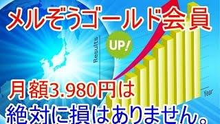 メルぞうゴールド会員について詳しく解説